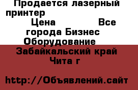 Продается лазерный принтер HP Color Laser Jet 3600. › Цена ­ 16 000 - Все города Бизнес » Оборудование   . Забайкальский край,Чита г.